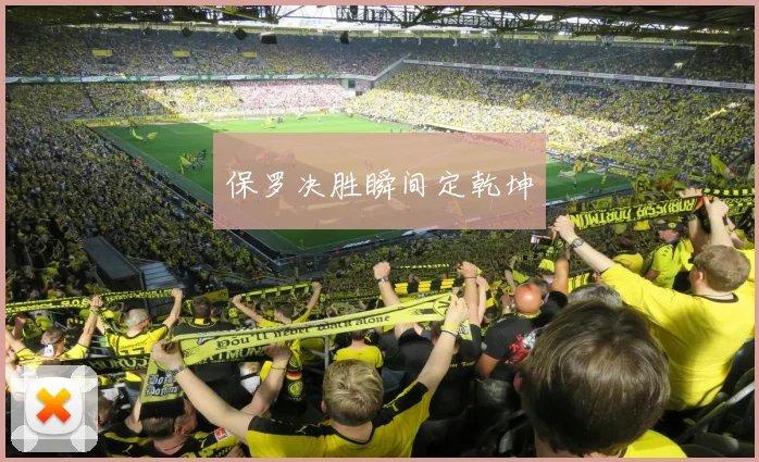 保罗决胜瞬间定乾坤