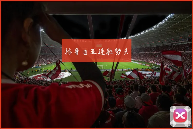 格鲁吉亚连胜势头