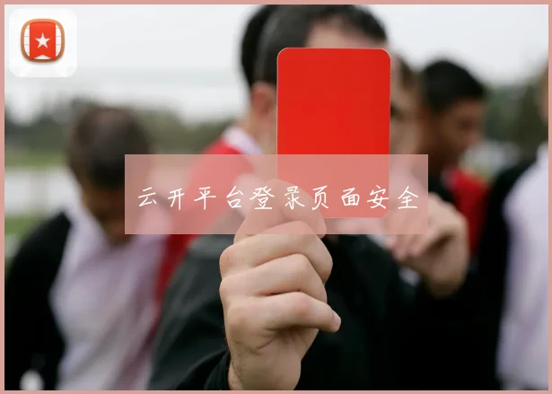 云开平台登录页面安全