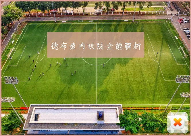 德布劳内攻防全能解析