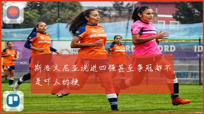 斯洛文尼亚说进四强甚至争冠都不是吓人的梗
