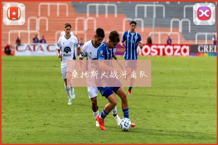 桑托斯大战河南队