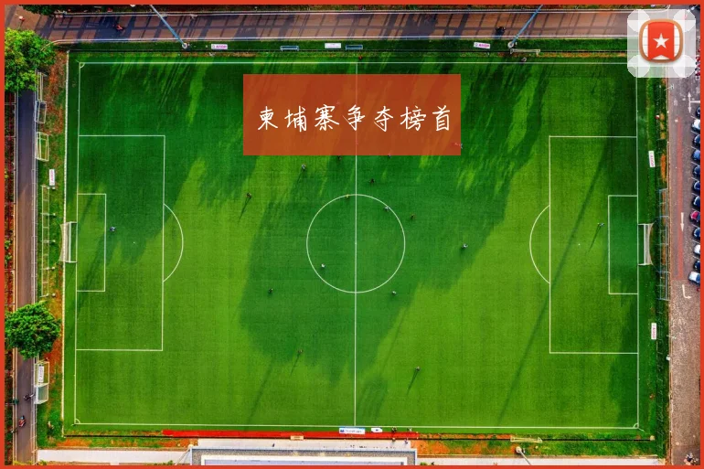 柬埔寨争夺榜首