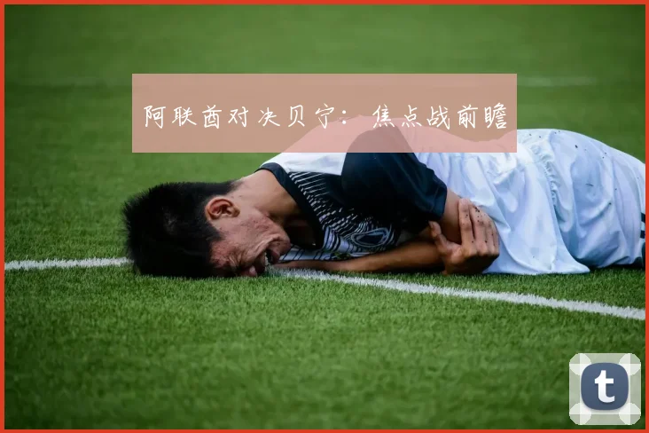 阿联酋对决贝宁:焦点战前瞻