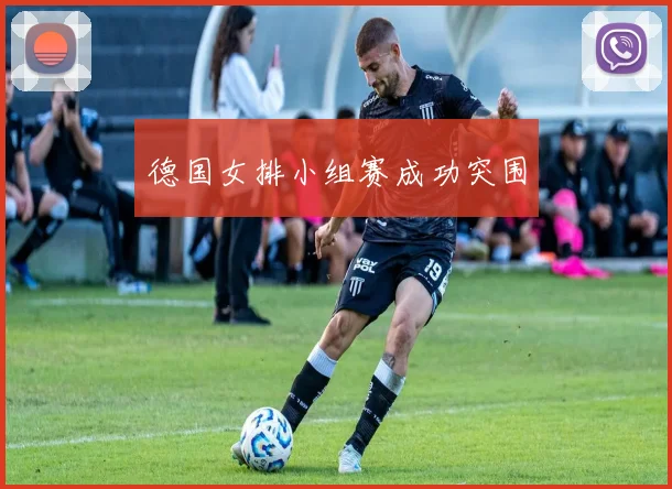 德国女排小组赛成功突围