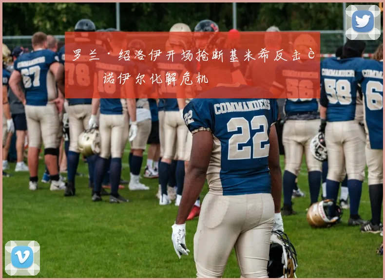 罗兰·绍洛伊开场抢断基米希反击被诺伊尔化解危机