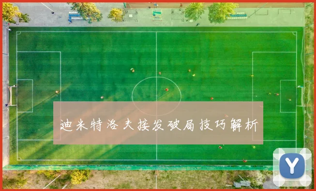 迪米特洛夫接发破局技巧解析