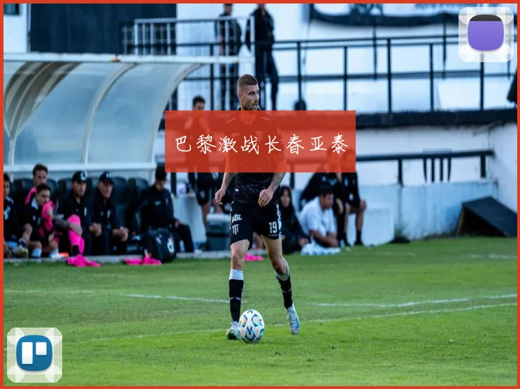 巴黎激战长春亚泰