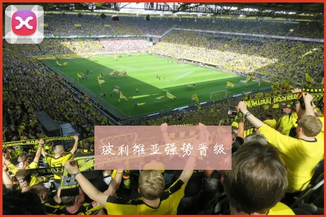 玻利维亚强势晋级