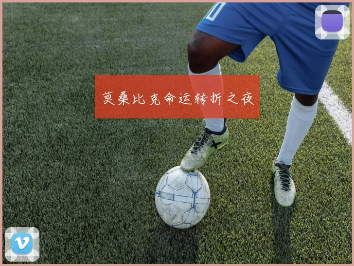 莫桑比克命运转折之夜