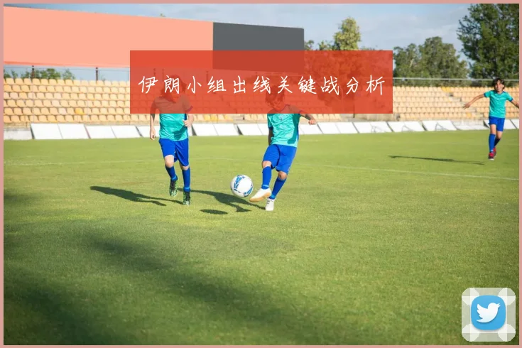 伊朗小组出线关键战分析