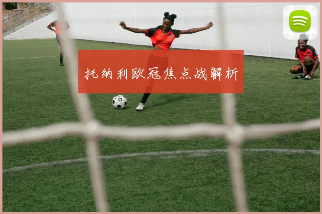 托纳利欧冠焦点战解析