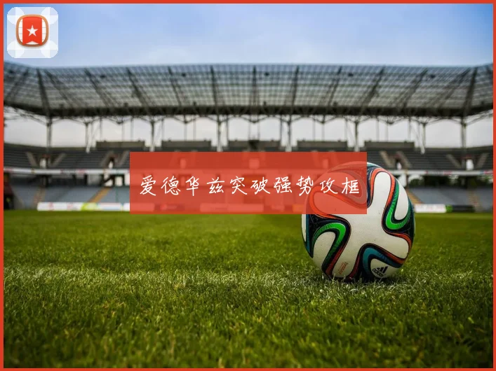 爱德华兹突破强势攻框