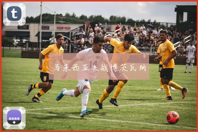马来西亚决战博茨瓦纳