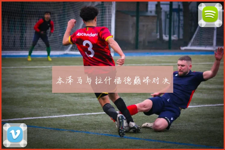 本泽马与拉什福德巅峰对决