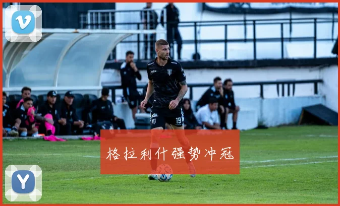 格拉利什强势冲冠