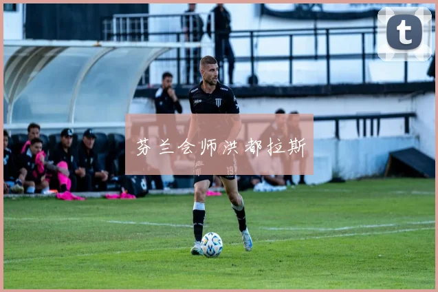 芬兰会师洪都拉斯