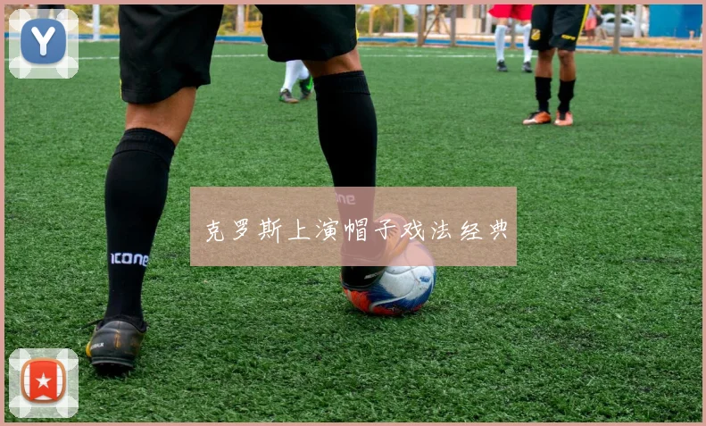 克罗斯上演帽子戏法经典