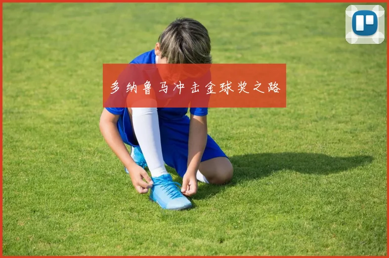 多纳鲁马冲击金球奖之路