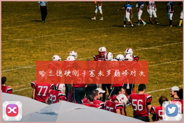 哈兰德硬刚卡塞米罗巅峰对决