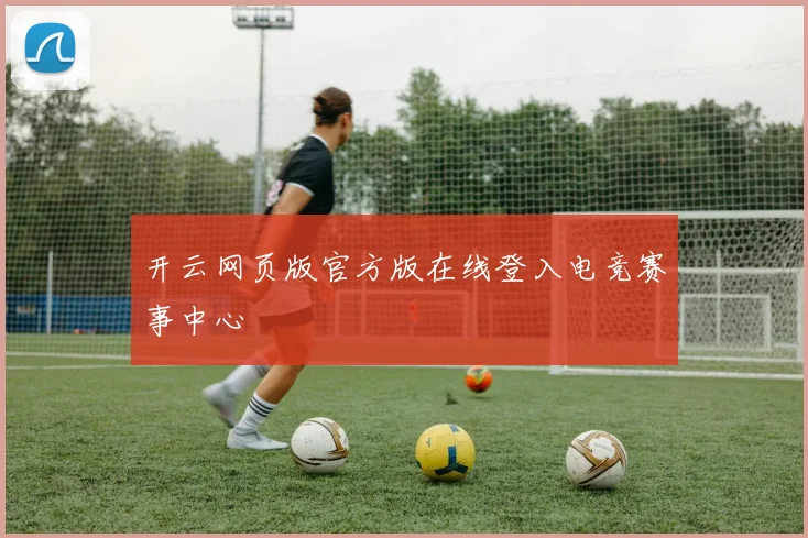 开云网页版官方版在线登入电竞赛事中心