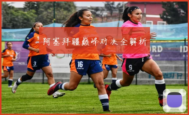阿塞拜疆巅峰对决全解析