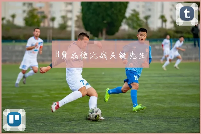 B费成德比战关键先生