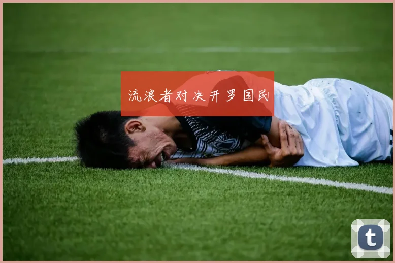 流浪者对决开罗国民