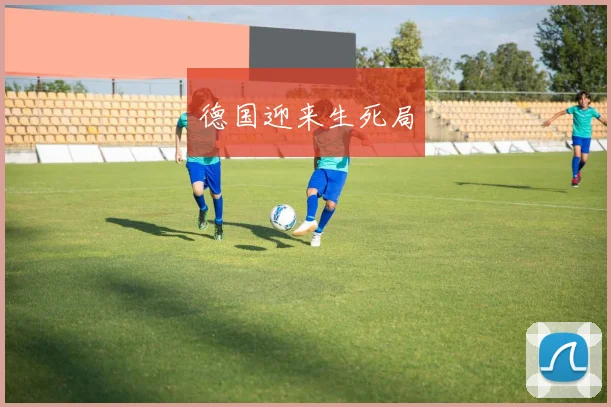德国迎来生死局