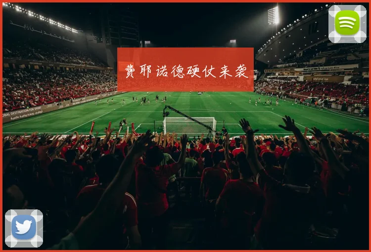 费耶诺德硬仗来袭