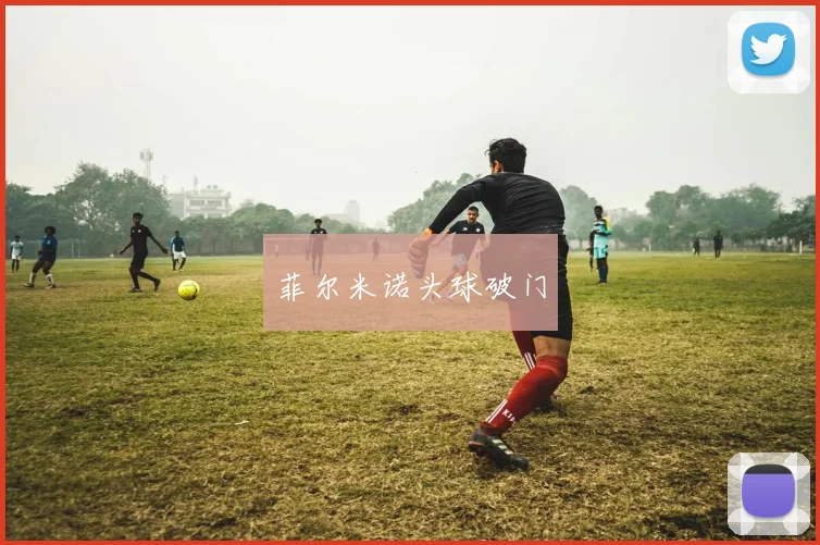 菲尔米诺头球破门
