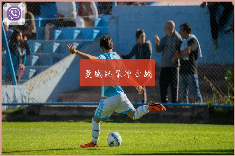 曼城纪录冲击战