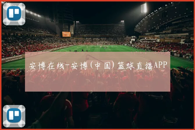 安博在线-安博(中国)篮球直播APP
