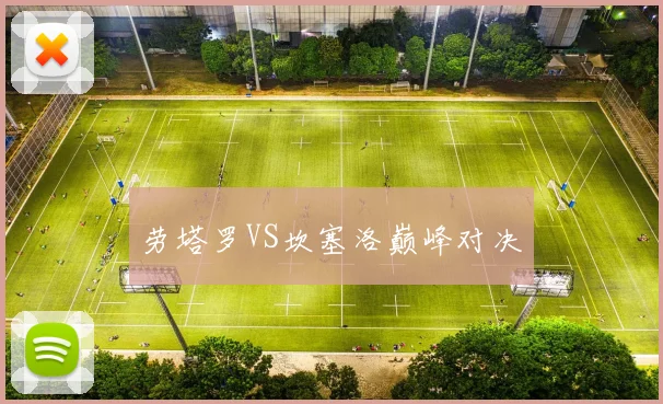 劳塔罗VS坎塞洛巅峰对决