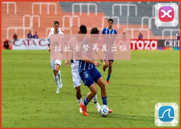 拉杜卡努再度出征