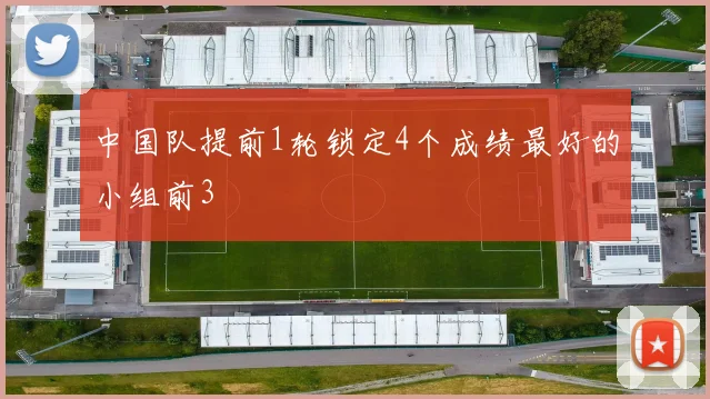 中国队提前1轮锁定4个成绩最好的小组前3