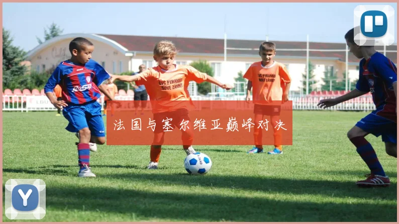 法国与塞尔维亚巅峰对决