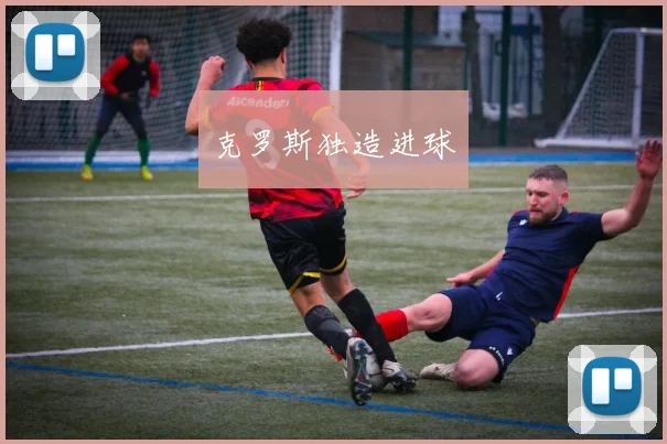 克罗斯独造进球