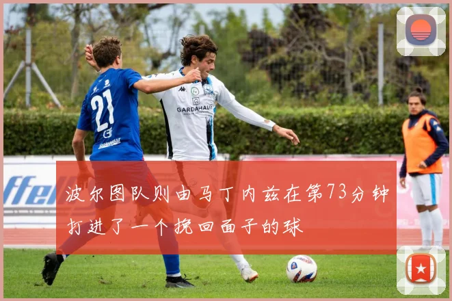 波尔图队则由马丁内兹在第73分钟打进了一个挽回面子的球