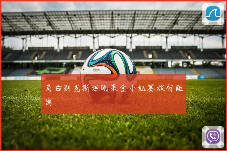 乌兹别克斯坦刚果金小组赛旅行距离