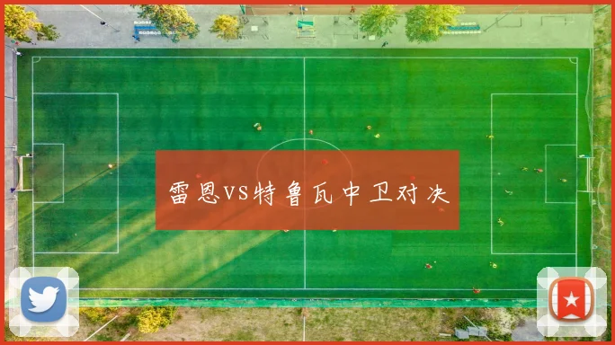 雷恩vs特鲁瓦中卫对决