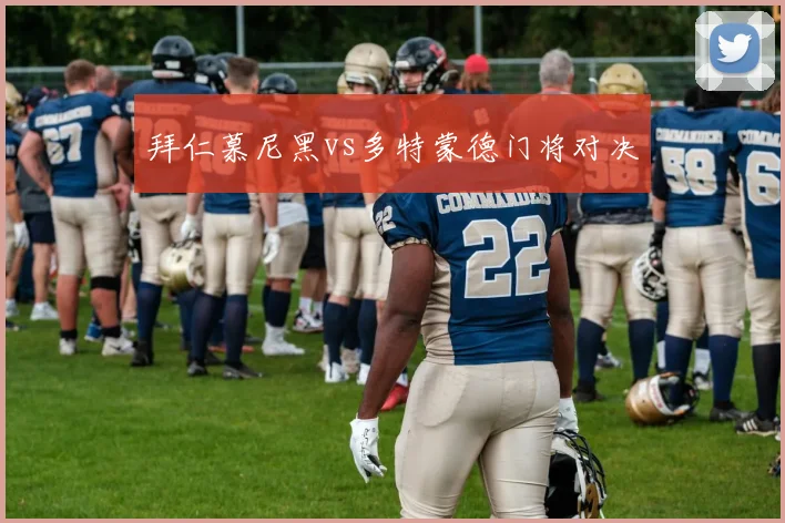 拜仁慕尼黑vs多特蒙德门将对决