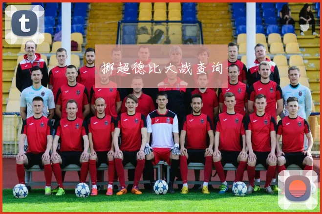 挪超德比大战查询