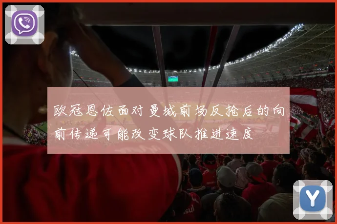 欧冠恩佐面对曼城前场反抢后的向前传递可能改变球队推进速度