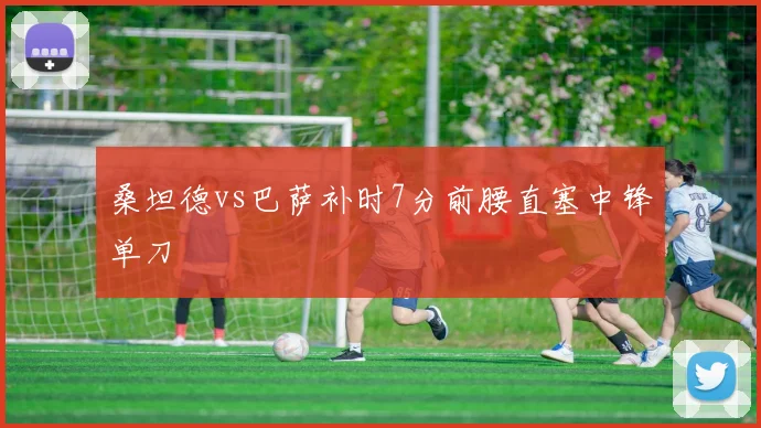 桑坦德vs巴萨补时7分前腰直塞中锋单刀