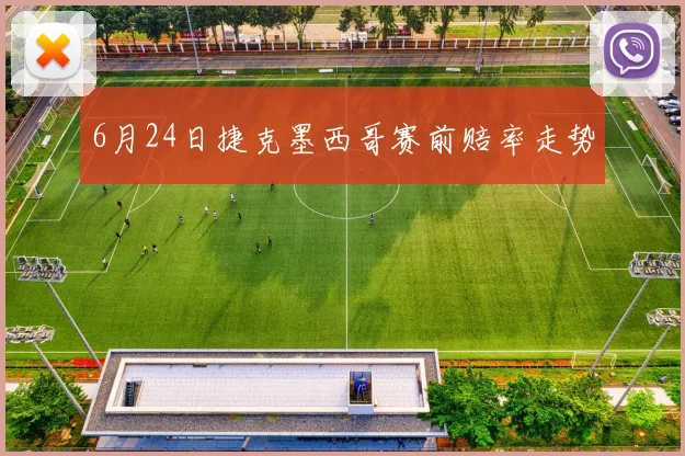 6月24日捷克墨西哥赛前赔率走势