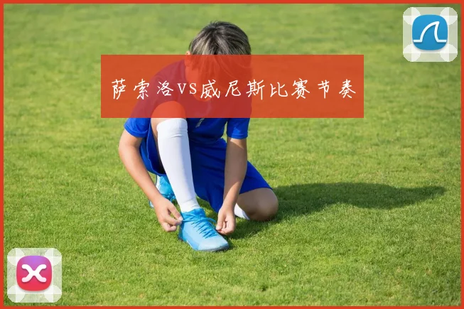 萨索洛vs威尼斯比赛节奏