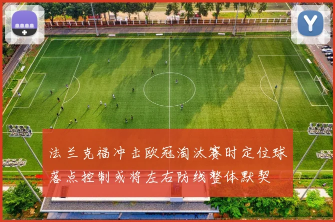 法兰克福冲击欧冠淘汰赛时定位球落点控制或将左右防线整体默契