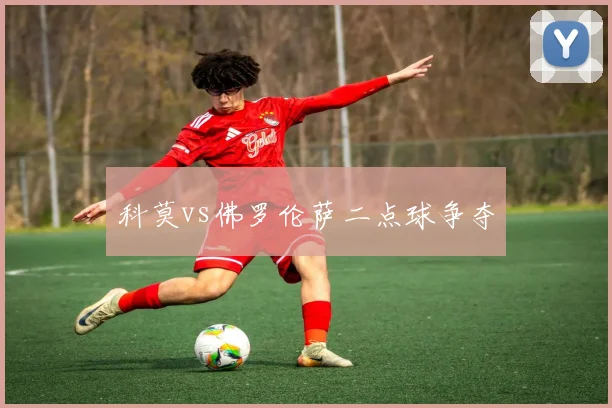 科莫vs佛罗伦萨二点球争夺