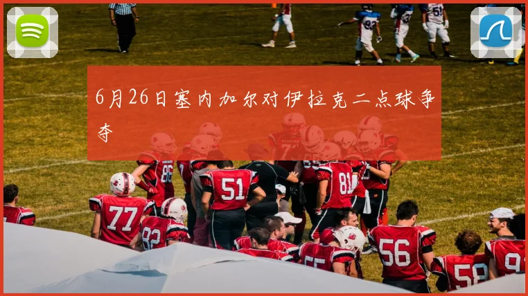 6月26日塞内加尔对伊拉克二点球争夺